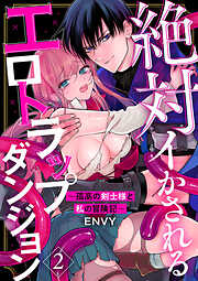 【期間限定　無料お試し版】絶対イかされるエロトラップダンジョン～孤高の剣士様と私の冒険記～2
