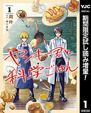 ヤンキー君と科学ごはん【期間限定試し読み増量】
