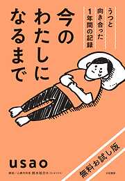 【無料お試し版】今のわたしになるまで～うつと向き合った１年間の記録