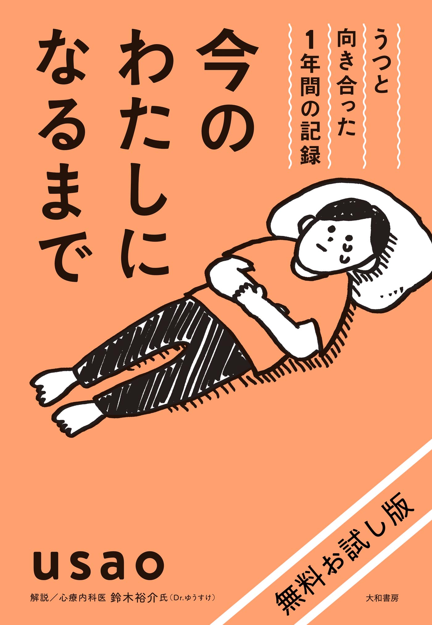 無料お試し版】今のわたしになるまで～うつと向き合った１年間の記録 - usao - ビジネス・実用書・無料試し読みなら、電子書籍・コミックストア  ブックライブ