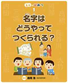 名字はどうやってつくられる？