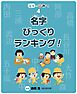 名字びっくりランキング！