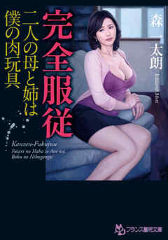 完全服従　二人の母と姉は僕の肉玩具