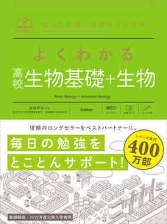 マイベスト参考書 よくわかる高校生物基礎＋生物 - 赤坂甲治 - 漫画