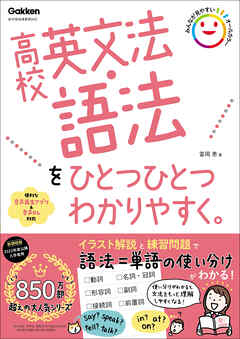 高校ひとつひとつわかりやすく 高校英文法・語法をひとつひとつわかりやすく。
