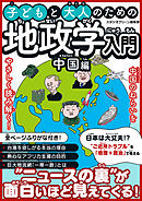 子どもと大人のための地政学入門中国編