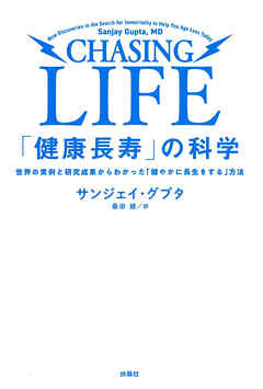 「健康長寿」の科学