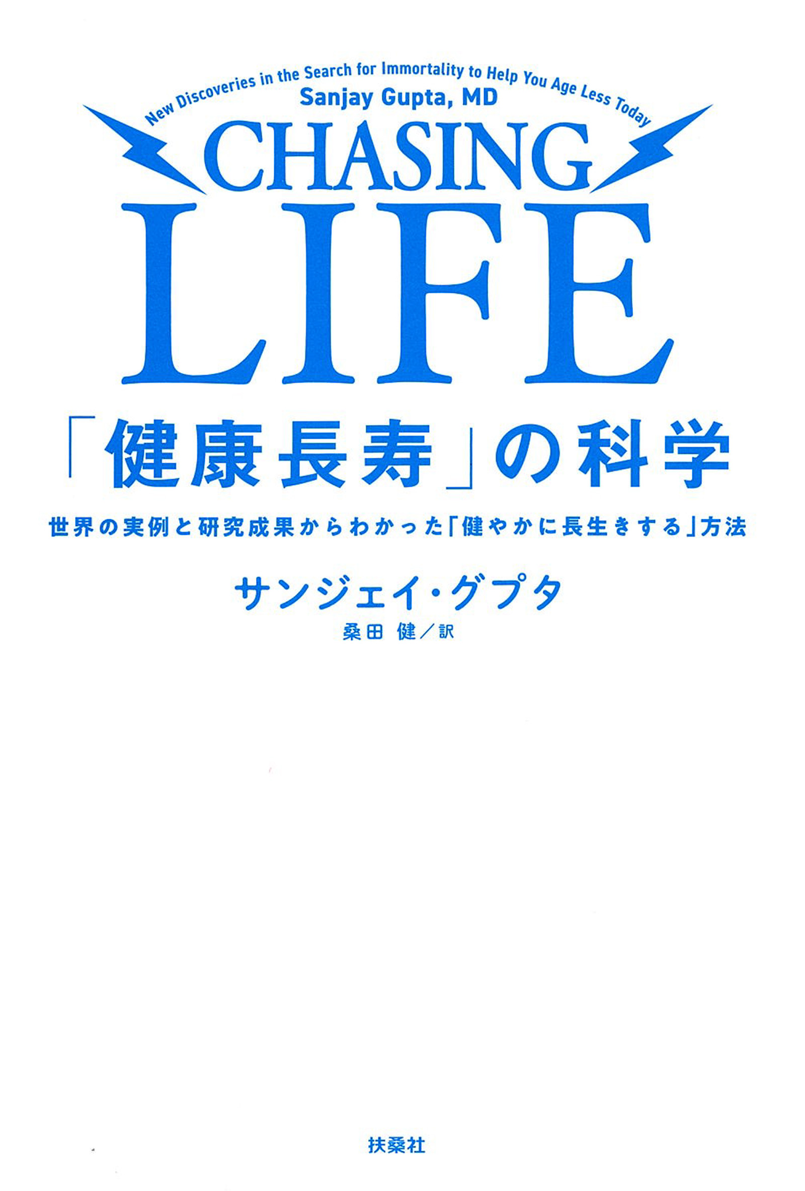 健康長寿」の科学 - サンジェイ・グプタ桑田健 - 漫画・無料試し読みなら、電子書籍ストア ブックライブ