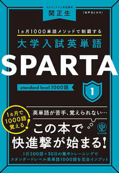 大学入試英単語 SPARTA1 standard level 1000語 - 関正生 - ビジネス 
