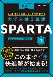 大学入試英単語 SPARTA1 standard level 1000語