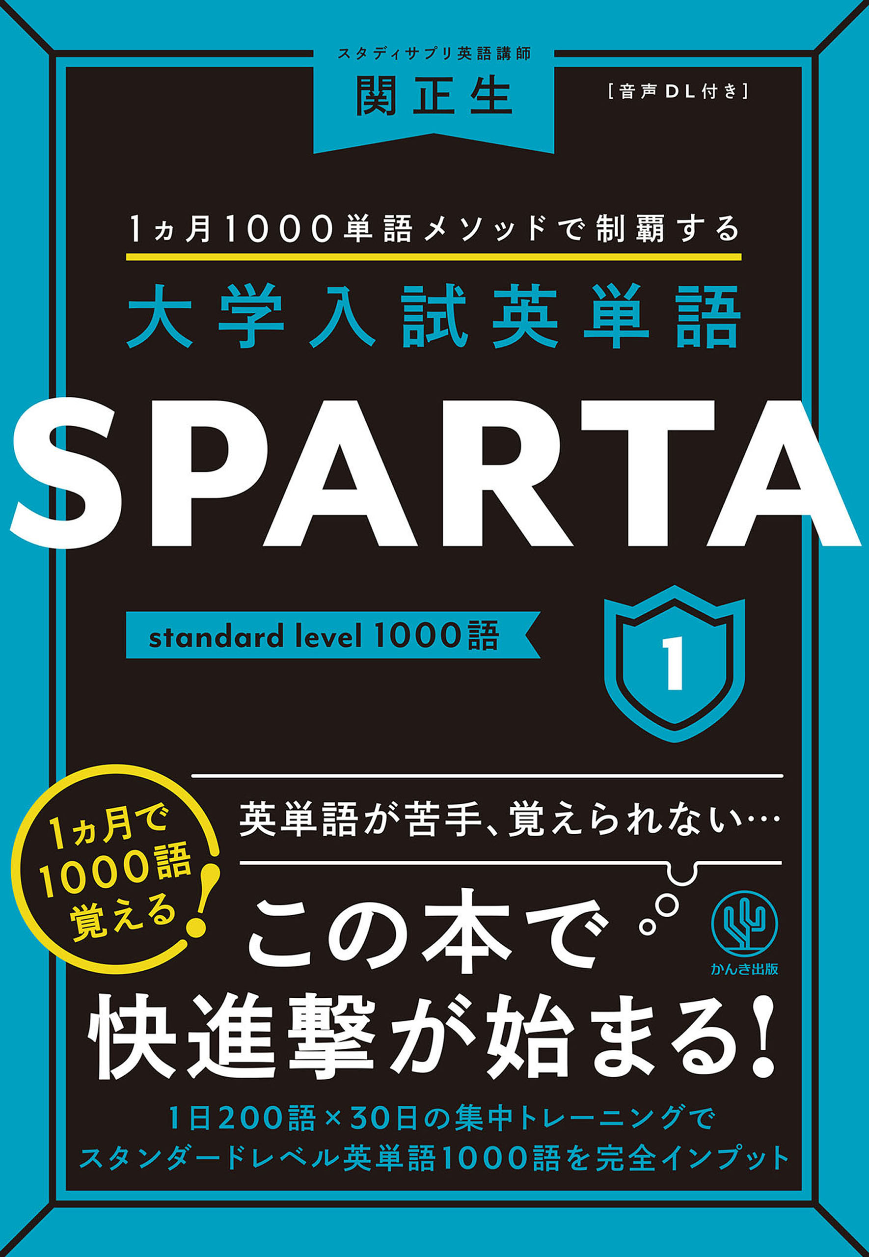 大学入試英単語 SPARTA1 standard level 1000語 - 関正生 - 漫画