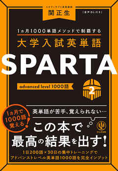 大学入試英単語 SPARTA2 advanced level 1000語 - 関正生 - 漫画 