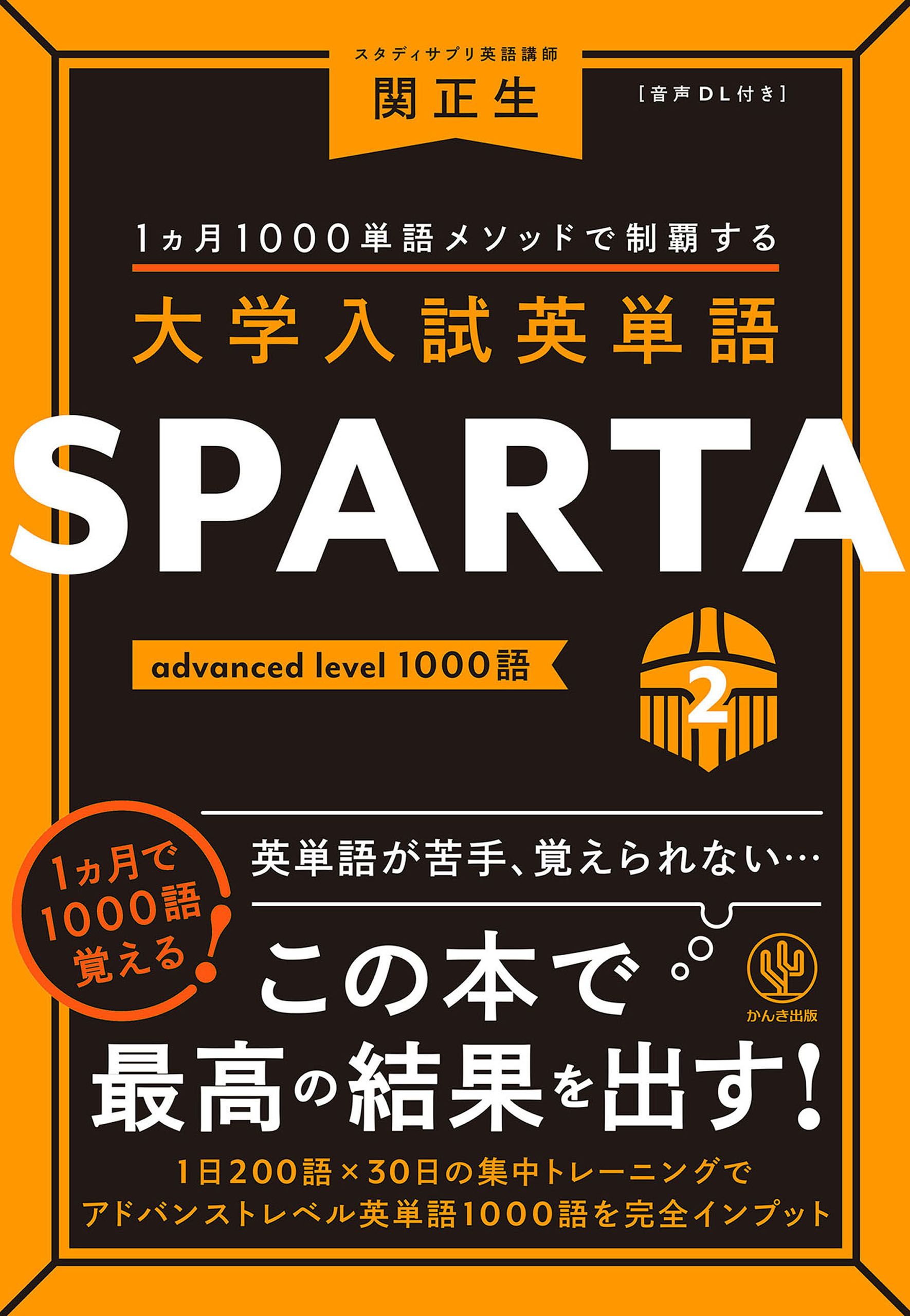 大学入試英単語 SPARTA2 advanced level 1000語 - 関正生 - ビジネス 