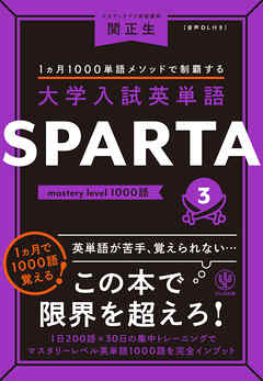 大学入試英単語 SPARTA3 mastery level 1000語