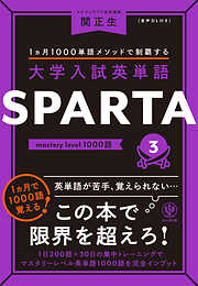 大学入試英単語 SPARTA3 mastery level 1000語