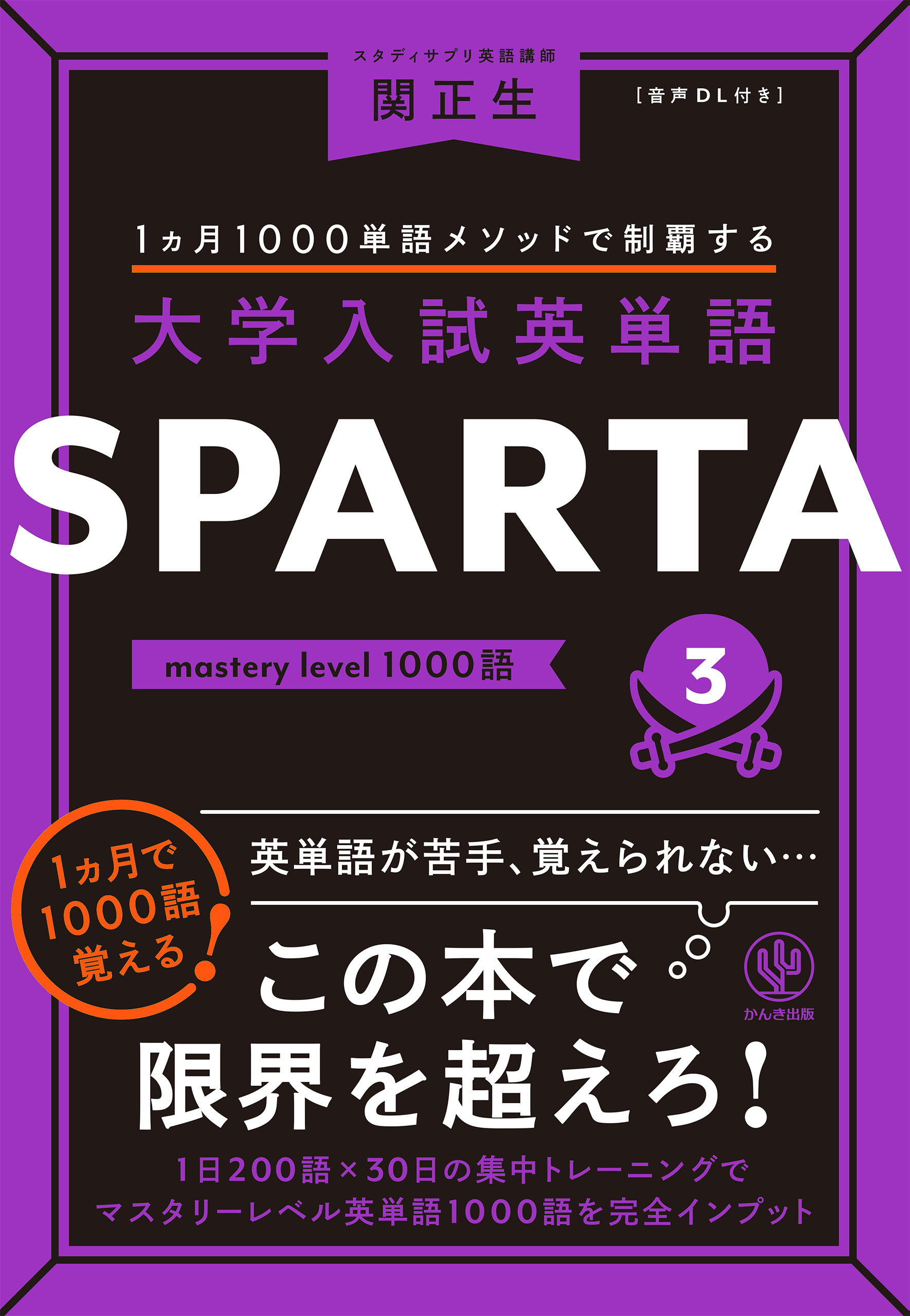 大学入試英単語 SPARTA3 mastery level 1000語 - 関正生 - 漫画 