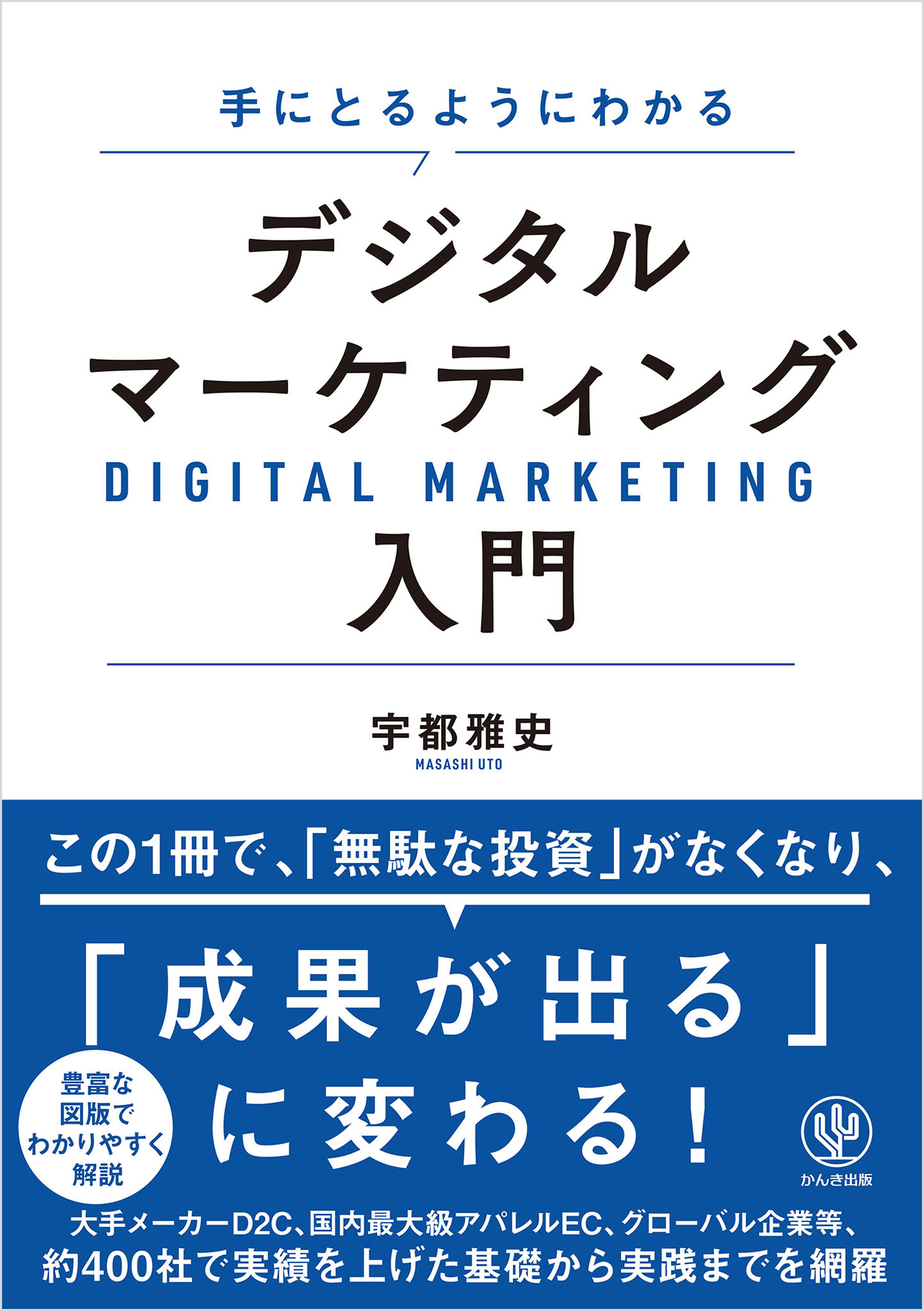 手にとるようにわかる デジタルマーケティング入門 - 宇都雅史 - 漫画