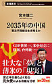 2035年の中国―習近平路線は生き残るか―（新潮新書）