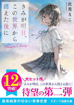 きみが明日、この世界から消えた後に ～Nanami’s Story～
