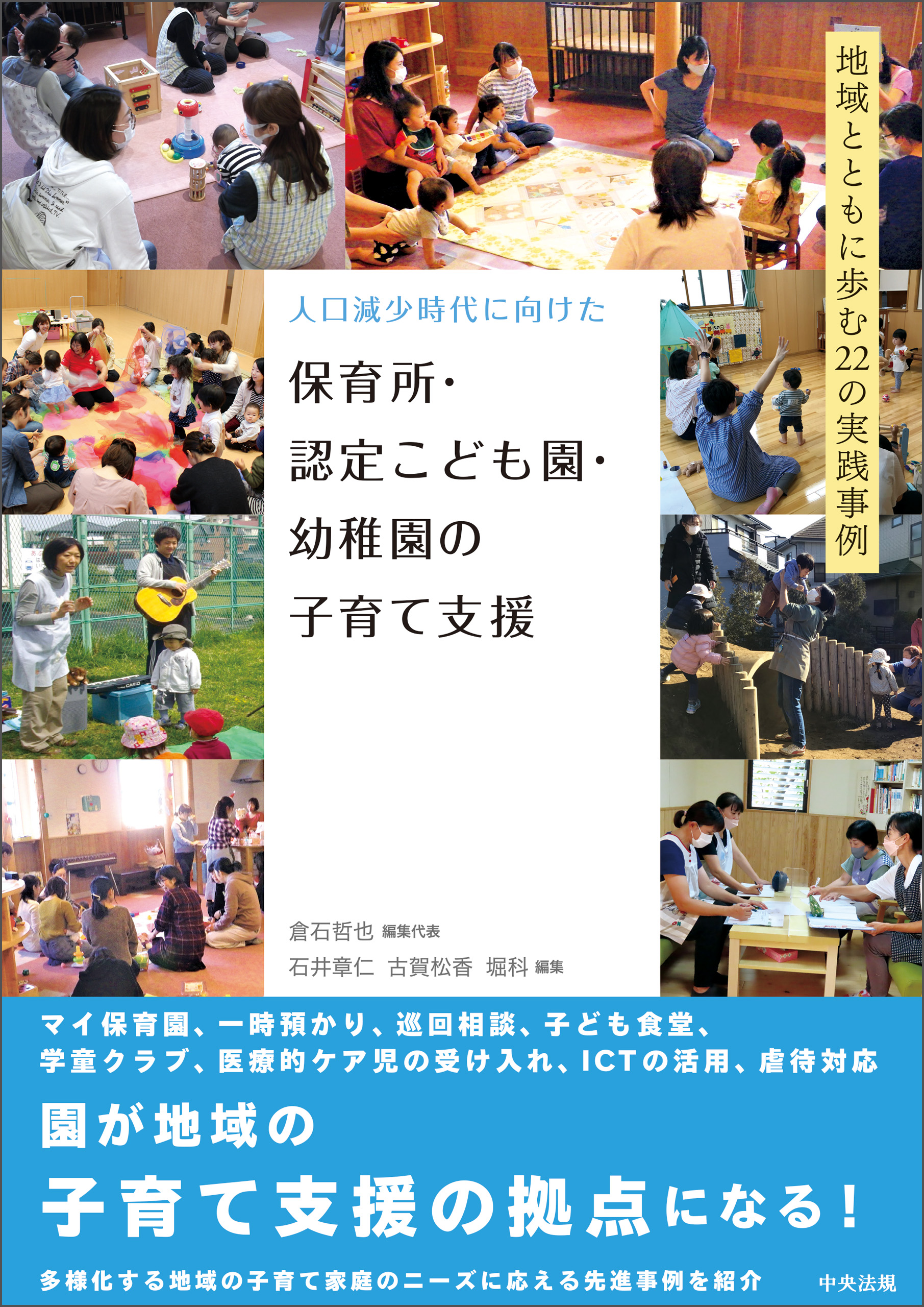 ―地域とともに歩む２２の実践事例　漫画・無料試し読みなら、電子書籍ストア　倉石哲也/石井章仁　ブックライブ　人口減少時代に向けた　保育所・認定こども園・幼稚園の子育て支援