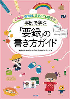事例で学ぶ「要録」の書き方ガイド　―幼稚園、保育所、認定こども園対応