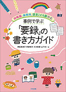事例で学ぶ「要録」の書き方ガイド　―幼稚園、保育所、認定こども園対応