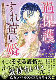 【期間限定　試し読み増量版】過保護なすれ違い婚～冷徹侯爵は新妻とイチャイチャしたい～