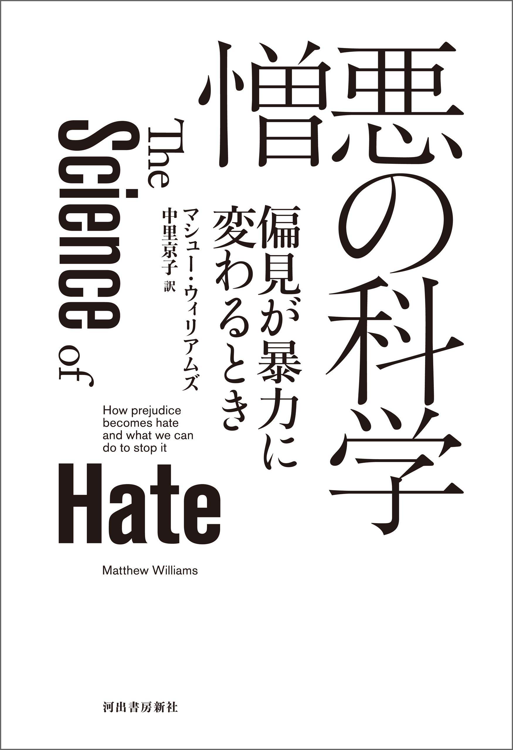 ブックライブ　憎悪の科学　偏見が暴力に変わるとき　マシュー・ウィリアムズ/中里京子　漫画・無料試し読みなら、電子書籍ストア