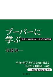 ブーバーに学ぶ