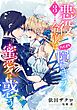 【電子オリジナル】悪役令嬢はハイスペ隠しキャラの蜜愛に惑う３【イラスト付き完全版】