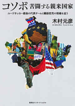コソボ　苦闘する親米国家　ユーゴサッカー最後の代表チームと臓器密売の現場を追う（集英社インターナショナル）