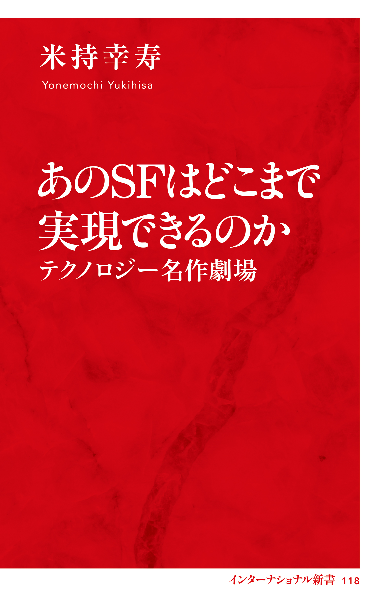 あのＳＦはどこまで実現できるのか テクノロジー名作劇場