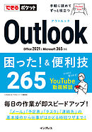 できるポケット Outlook困った！＆便利技 265 Office 2021&Microsoft 365対応