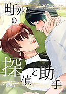 町外れの探偵と助手 shortstory(1)