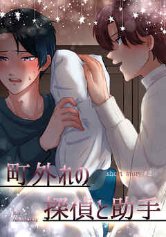 町外れの探偵と助手 shortstory(2)