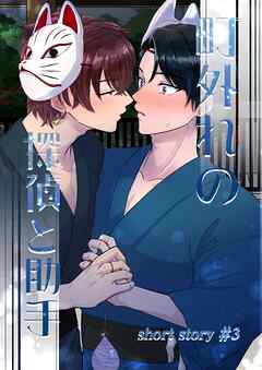 町外れの探偵と助手 shortstory(3)