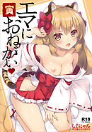 エマにおねがい 寅