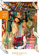 ウィアグリーバー！【単話版】 vol.27