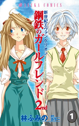 新世紀エヴァンゲリオン 鋼鉄のガールフレンド2nd 1巻 - 林ふみの 