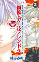 新世紀エヴァンゲリオン　鋼鉄のガールフレンド2nd　2巻