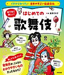 イチから知りたい 日本のすごい伝統文化 絵で見て楽しい！はじめての歌舞伎