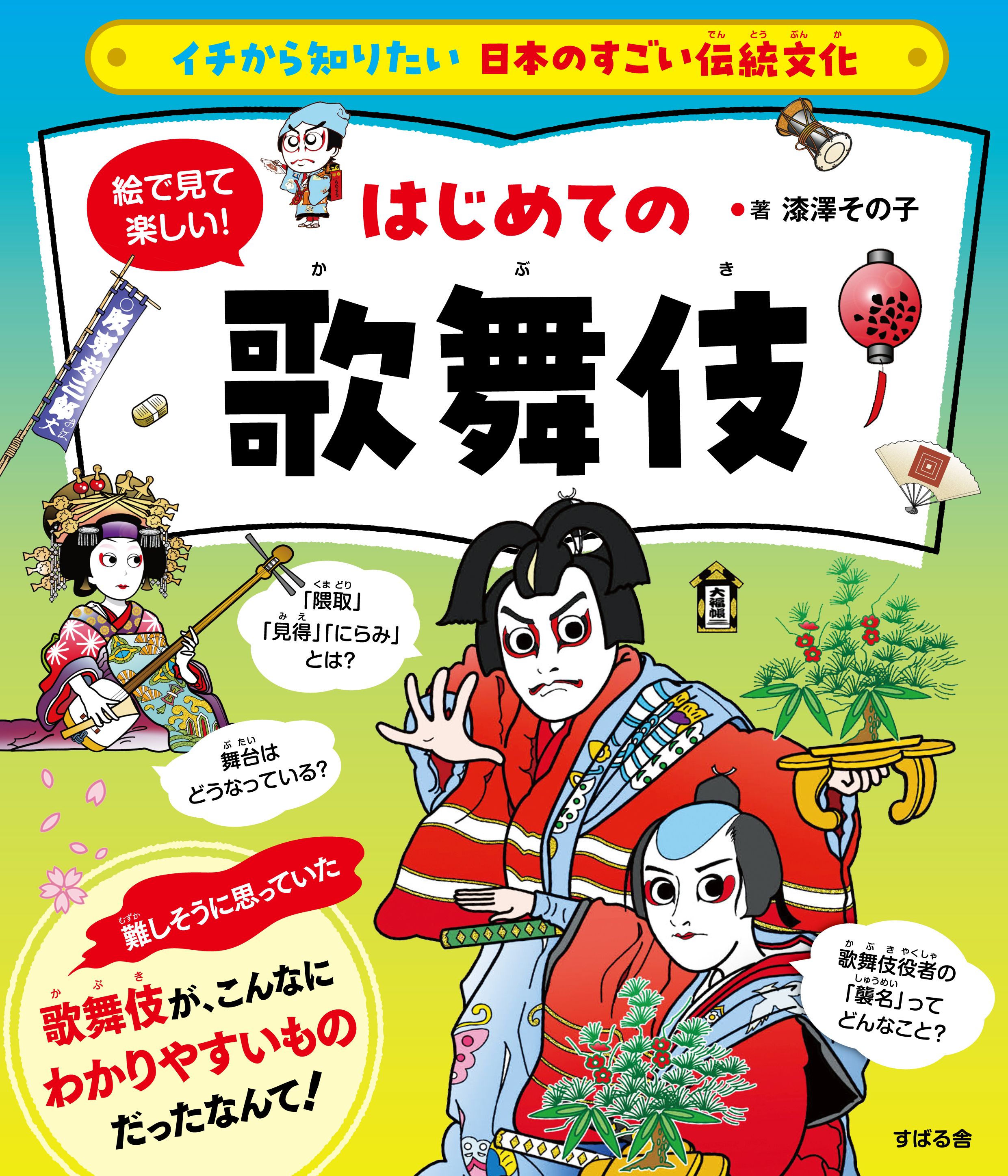 漫画・無料試し読みなら、電子書籍ストア　イチから知りたい　日本のすごい伝統文化　漆澤その子　絵で見て楽しい！はじめての歌舞伎　ブックライブ