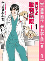 おいでよ 動物病院！【期間限定無料】