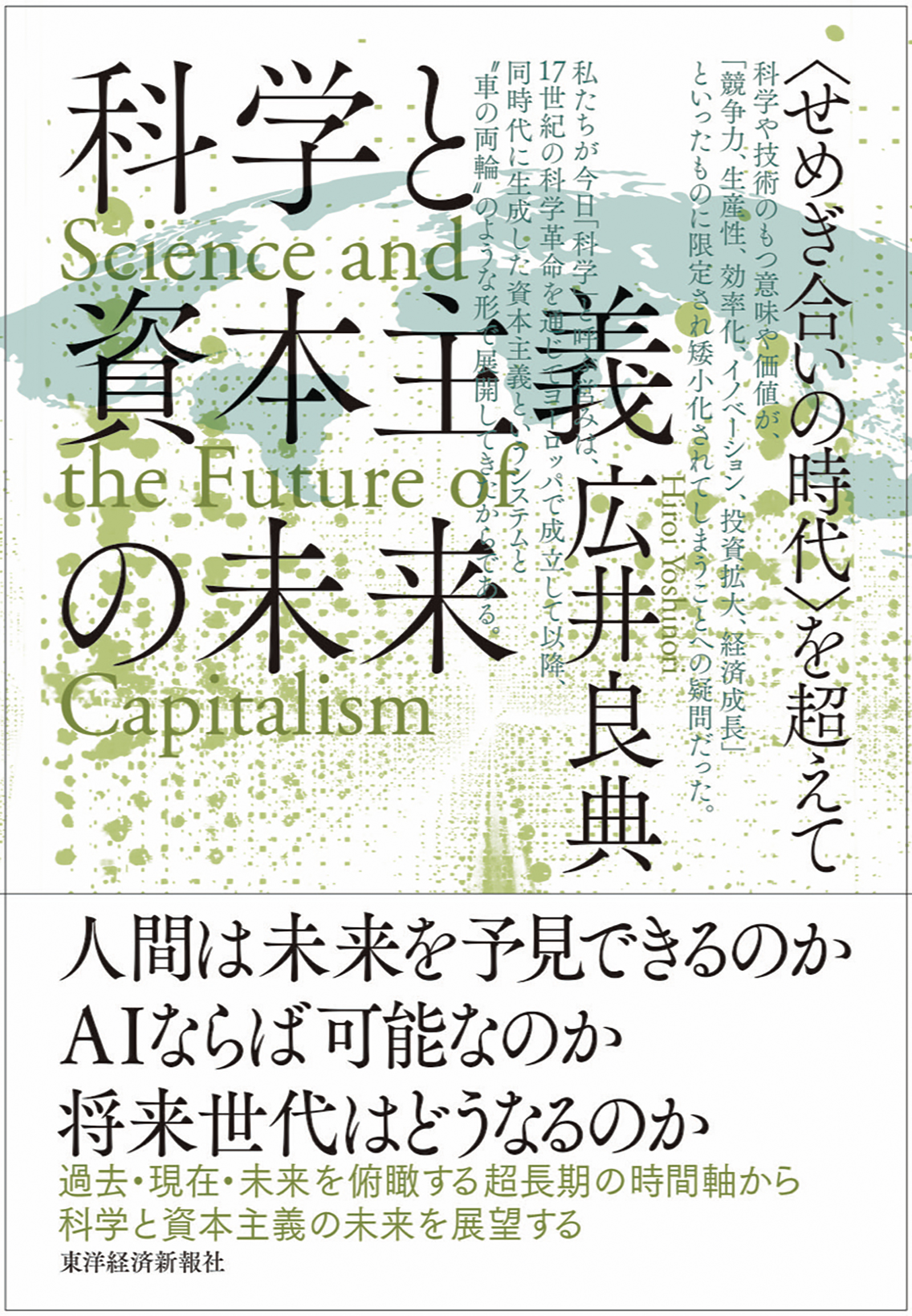 科学と資本主義の未来―＜せめぎ合いの時代＞を超えて - 広井良典