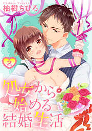 【期間限定　無料お試し版】【ショコラブ】処女から始める結婚生活（2）