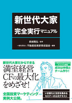 新世代大家 完全実行マニュアル