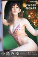 sweet heart 小島みゆ【一般グラビア写真集】