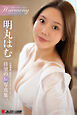 初めてのハーモニー 明丸はむ【一般グラビア写真集】