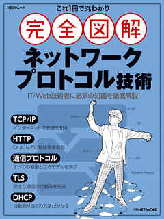 これ1冊で丸わかり 完全図解 ネットワークプロトコル技術