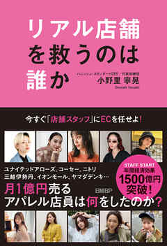 リアル店舗を救うのは誰か ～今すぐ「店舗スタッフ」にECを任せよ～